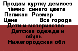 Продам куртку демисез. тёмно_ синего цвета . Пеликан, Размер - 8 .  › Цена ­ 1 000 - Все города Дети и материнство » Детская одежда и обувь   . Нижегородская обл.